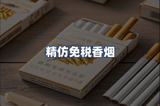 精仿免税香烟