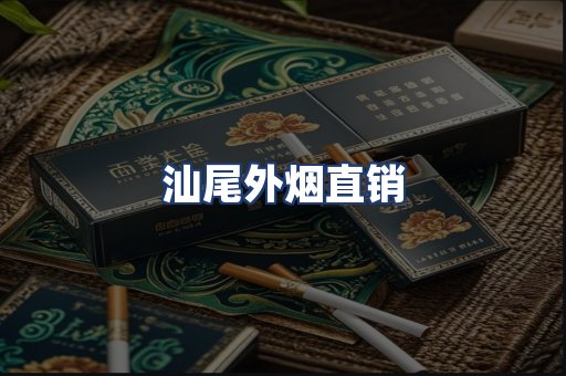 汕尾外烟直销